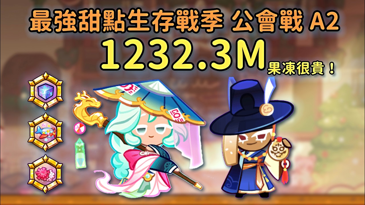 跑跑薑餅人 最強甜點生存戰季 公會戰 A2 1232.3M 길드전 아레나2 cookie run guild run arena2