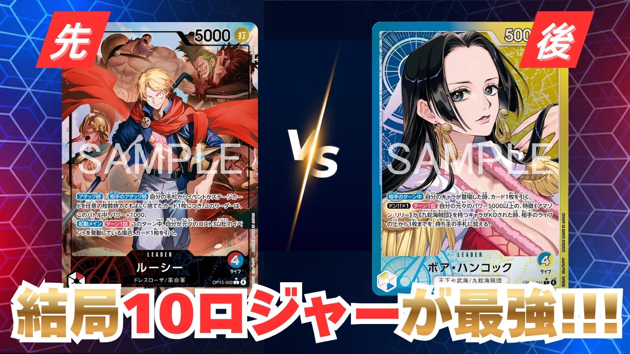 【ワンピースカード】「赤青ルーシー」vs「青黄ハンコック」10ロジャー最強‼️【対戦動画】【神の島の冒険】