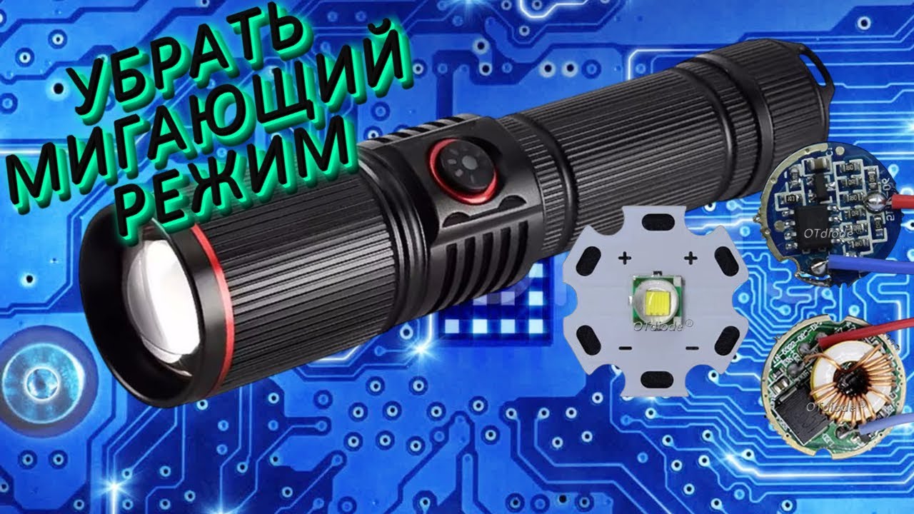 Замена драйвера на 1 режим.Убираем мигающие режимы.Ремонт фонарика своими руками.