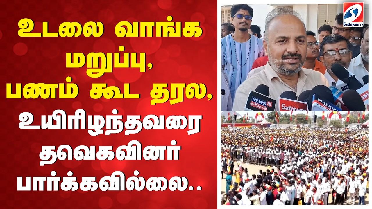 உடலை வாங்க மறுப்பு, பணம் கூட தரல, உயிரிழந்தவரை தவெகவினர் பார்க்கவில்லை..