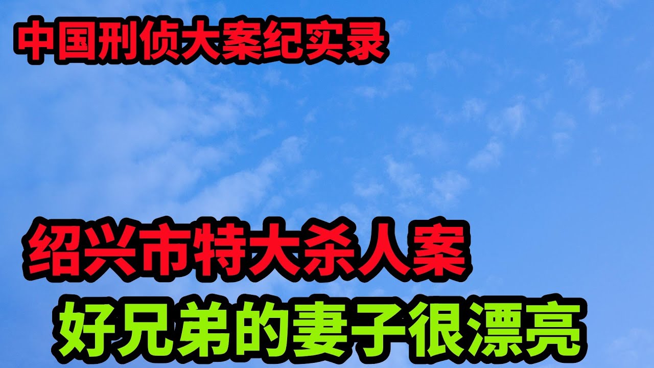 刑侦大案纪实录，好漂亮的新娘子