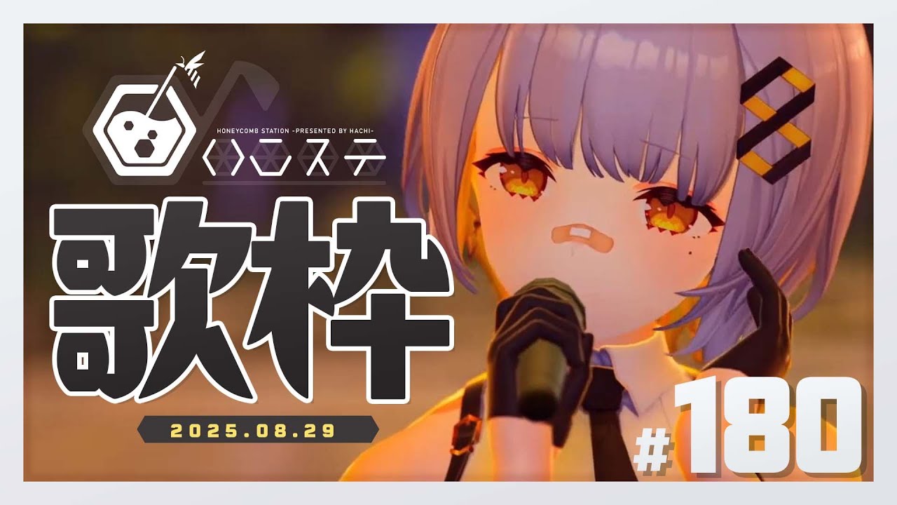 【歌枠】のんびり歌枠！- ハニカムステーション！-180【HACHI 】