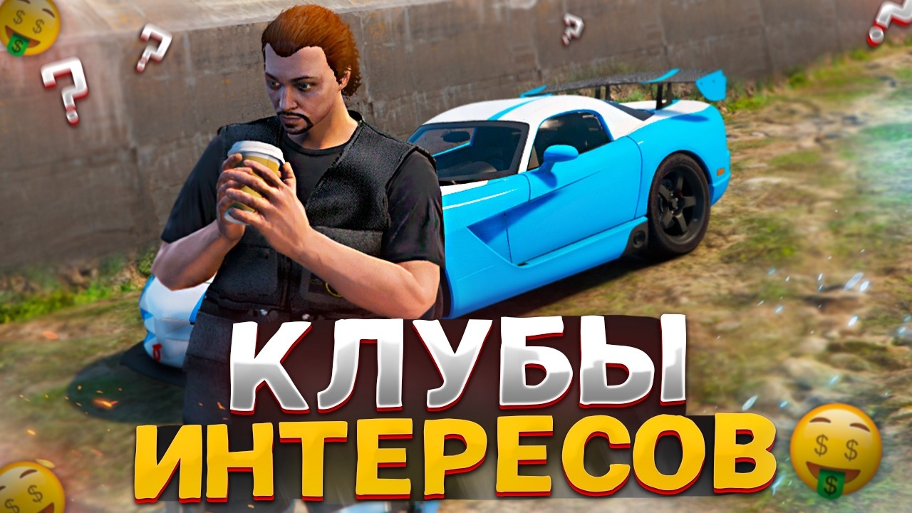 ЛУЧШЕЕ ДЛЯ НОВИЧКА на GRAND RP GTA 5 RP - КЛУБЫ ИНТЕРЕСОВ на ГРАНД РП ГТА 5 РП