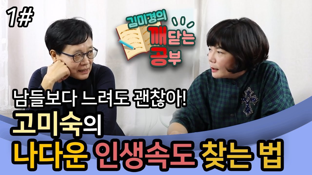 [1편]남들보다 느려도 괜찮아! 나다운 인생속도 찾는 법–우주 유일 고전평론가 고미숙과 함께 하는 깨공 수업!!