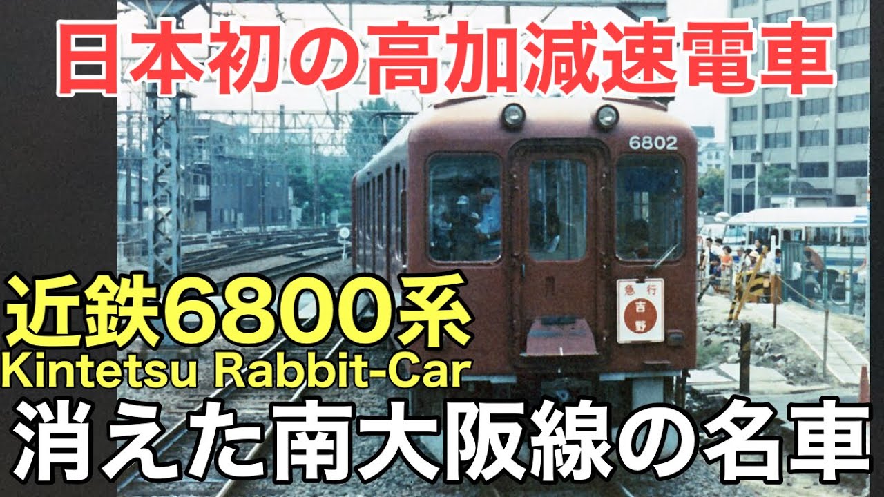 名/迷列車で行こう 近鉄6800系 〜消えた近鉄唯一の高加減速車〜