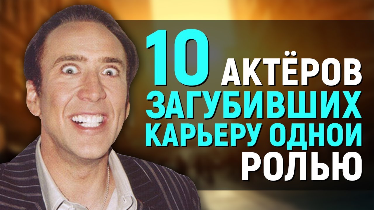 10 АКТЕРОВ, ЗАГУБИВШИХ КАРЬЕРУ ОДНОЙ РОЛЬЮ