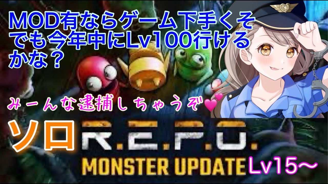 【R.E.P.O】自己新記録伸ばすよ！Lv15～MODアリならゲームド下手でもLV100いけるかな？モンスターみんな逮捕しちゃうぞ♡＃REPO