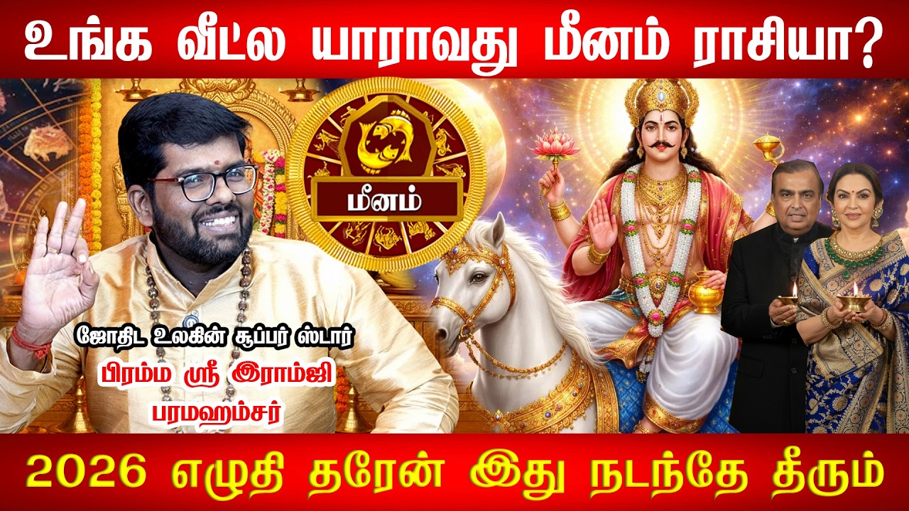 மீனம் - மார்ச் 2 திடீர் Turning Point! 100% உங்களுக்கு நடக்கும்! Sukra Peyarchi - meenam 2026
