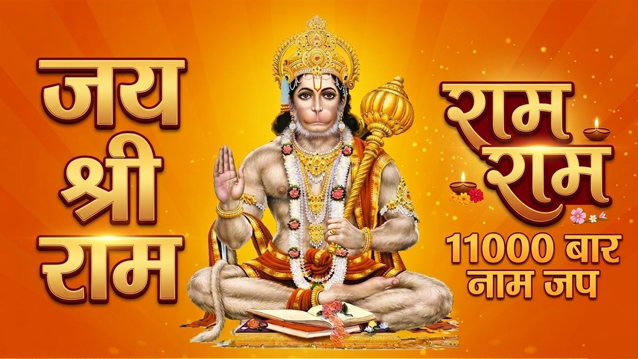 राम राम नाम जाप 11000 बार | Ram Ram Chanting 11000 Times | Shri Ram Mantra Meditation