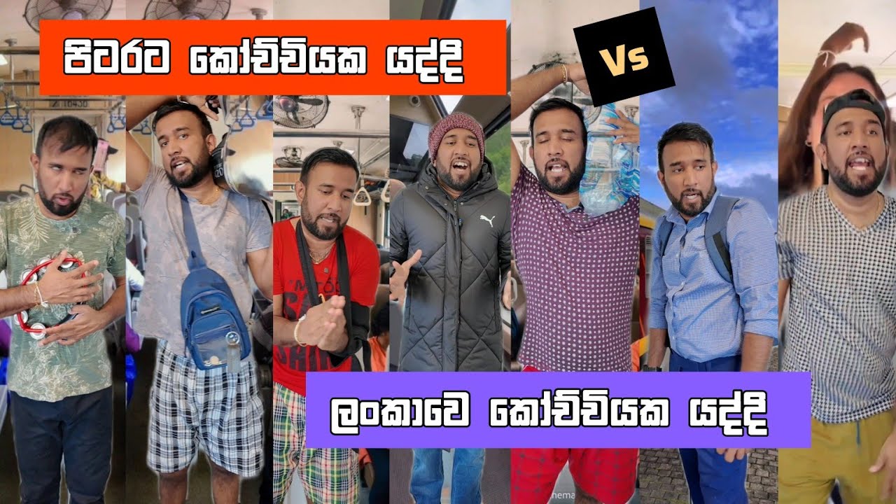 පිටරටක කෝච්චියක යද්දි vs අපේ රටේ කෝච්චියක යද්දි dilip thejana foreign train ride vs sri lankan train