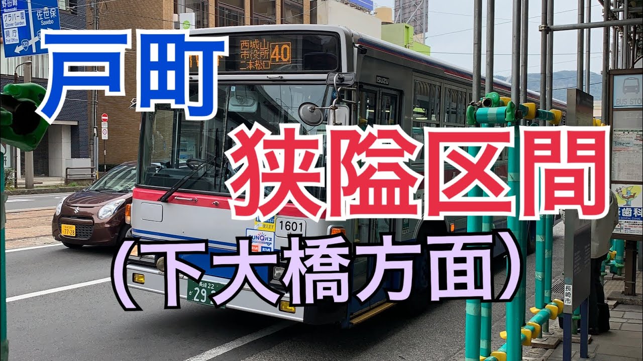 【長崎バス】戸町付近の狭隘区間(下大橋方面)