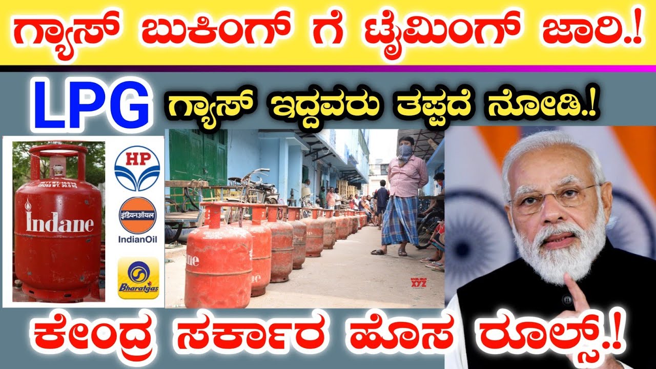 ಎಲ್ಲಾ LPG ಗ್ರಾಹಕರ ಗಮನಕ್ಕೆ || ಗ್ಯಾಸ್ ಬುಕಿಂಗ್ ಗೆ ಟೈಮಿಂಗ್ ಜಾರಿ || Gas booking timing new rules by Govt