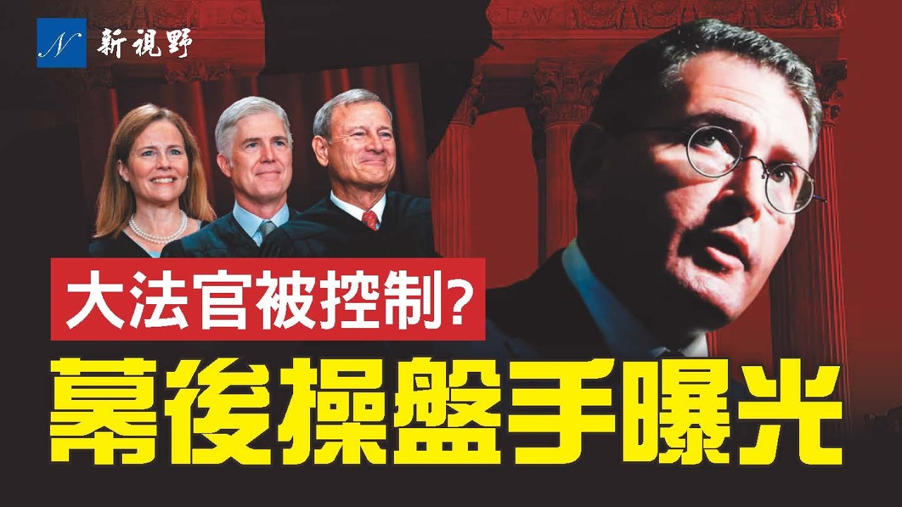 揭秘最高法院真正的幕後掌權者！從小布什時代開始佈局，川普痛斥他卑鄙小人。#最高法院 #川普 #大法官 | 新視野 第2208期 20260226