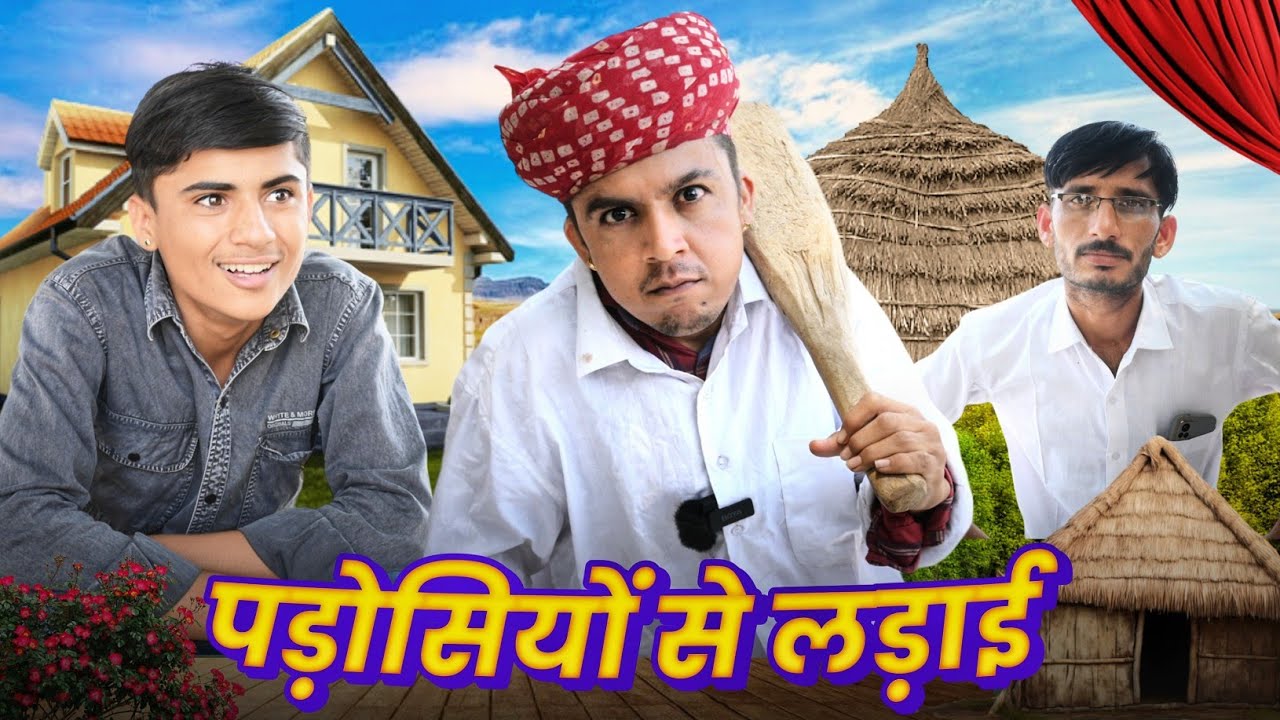 पड़ोसियों से परेशान || Marwadi Comedy Video || Ramesh comedy & Dilu dada comedy 😆