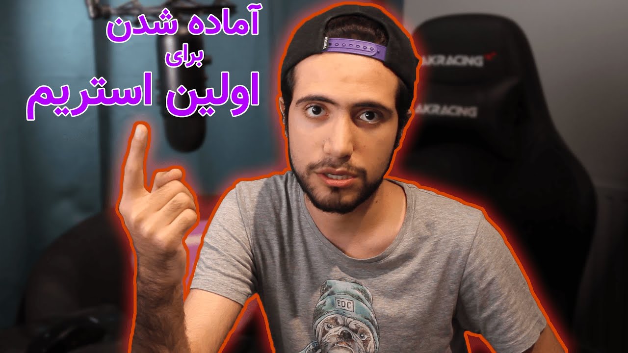راهنمای آماده شدن برای اولین استریم