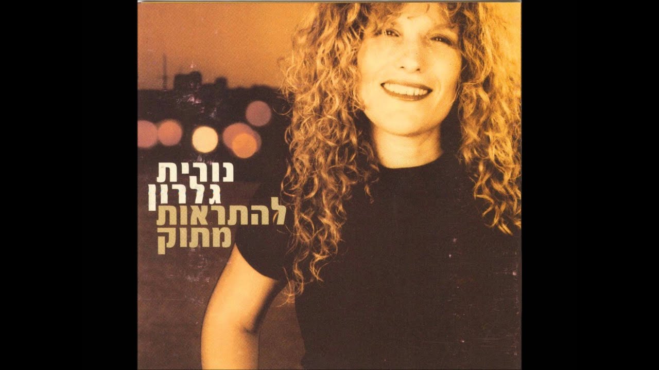 נורית גלרון - אתה הולך לישון מוקדם