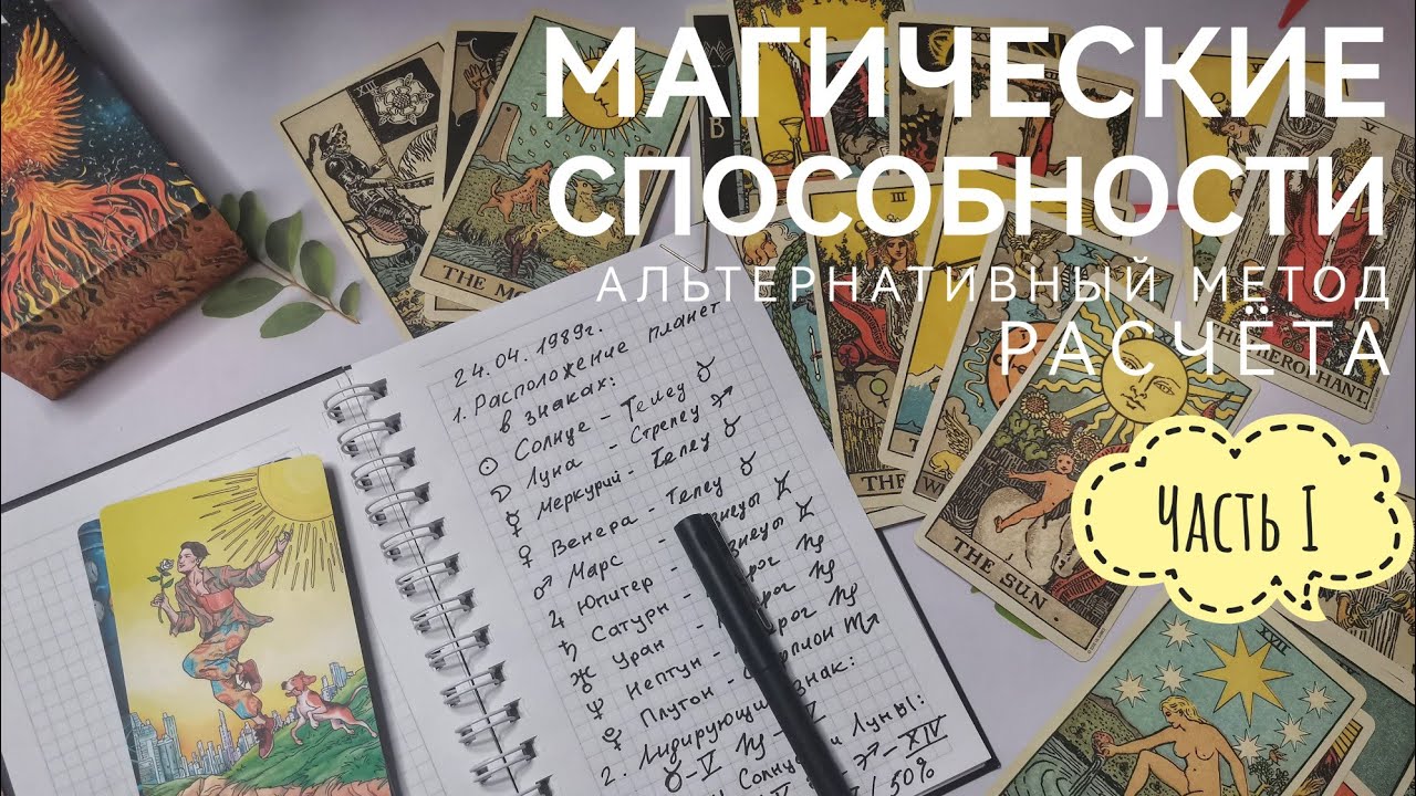 Расчёт Магических способностей на Таро по дате рождения 🔮 Альтернативный астрологический метод ✨
