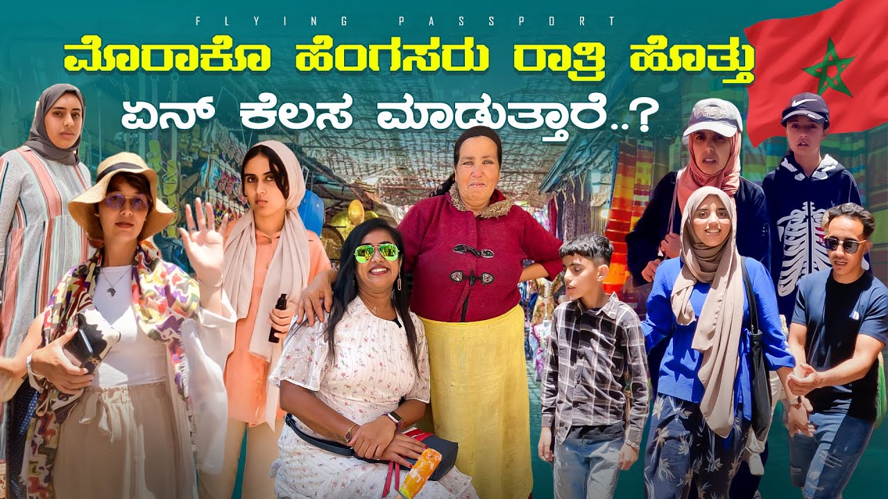 ಮಧ್ಯ ರಾತ್ರಿ ಮೊರಾಕೊ ಹೆಂಗಸರನ್ನು ನೋಡಿದ್ವಿ🧕..! | Night Market & Souk | Morocco 🇲🇦