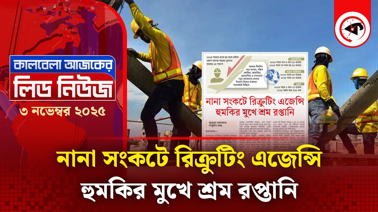 নানা সংকটে রিক্রুটিং এজেন্সি, হুমকির মুখে শ্রম রপ্তানি | Recruiting Agency | Labour | Lead News |