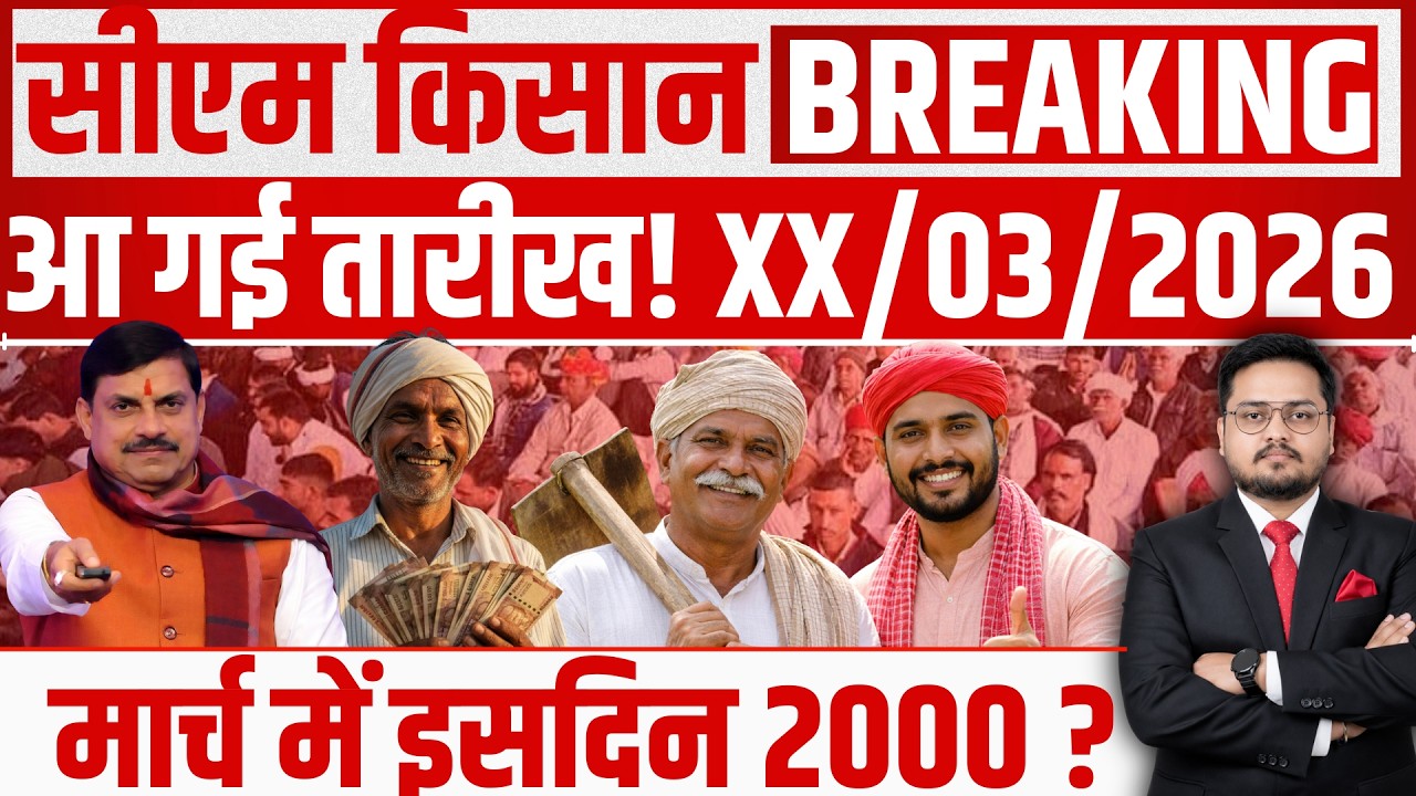 BREAKING सीएम किसान किस्त?। MP CM Kisan Kalyan 14th Installment Date 2026 । cm kisan kist kab?