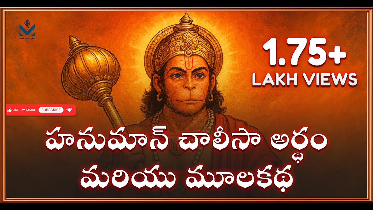 Hanuman Chalisa Telugu Lyrics & Meaning | హనుమాన్ చాలీసా అర్థం తెలుగు లో Jaisriram | Jaihanuman
