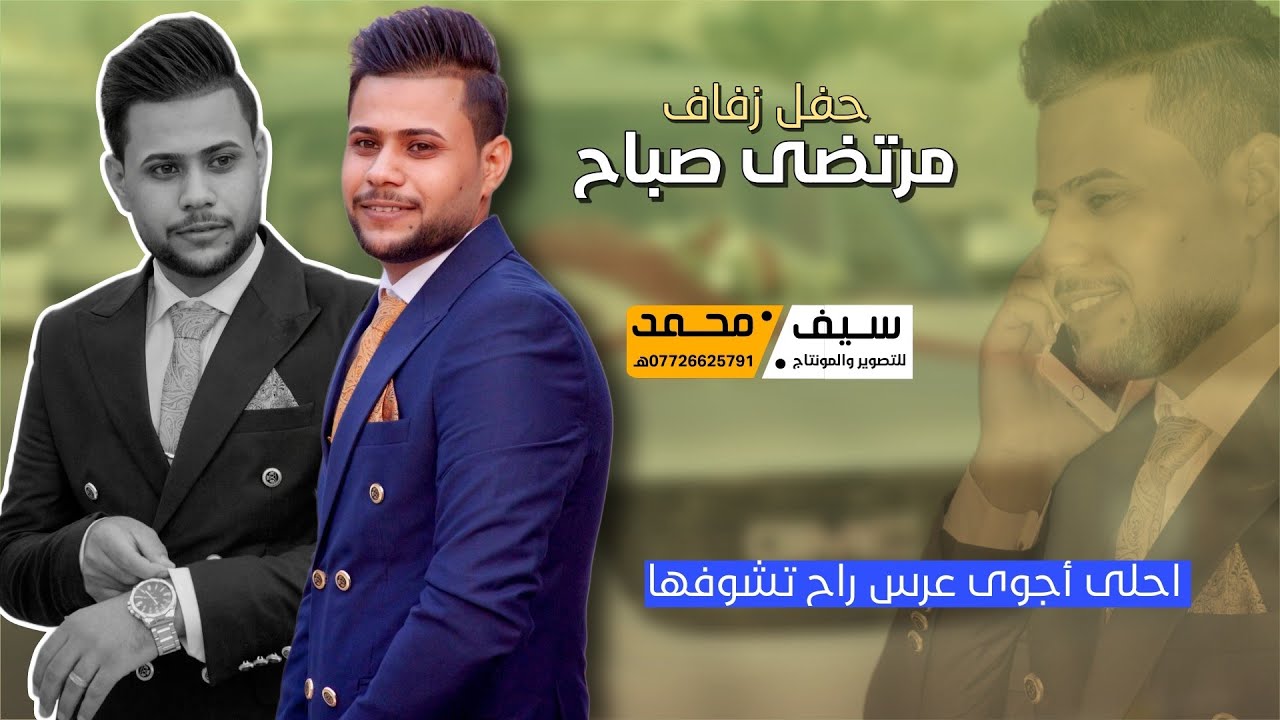 شاهد حفل زفاف الطيب|| مرتضى صباح|| الف مبروك 🎉❤️