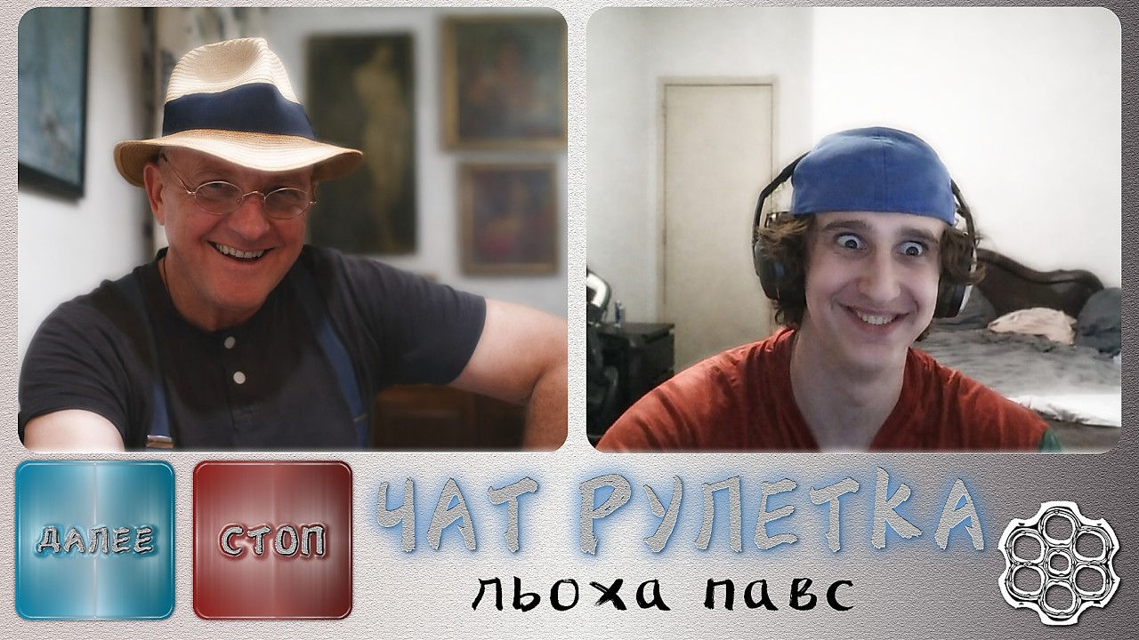 ЛЕХА ПАВС В ЧАТ РУЛЕТКЕ (СТАРЫЙ СТРИМ) - 3