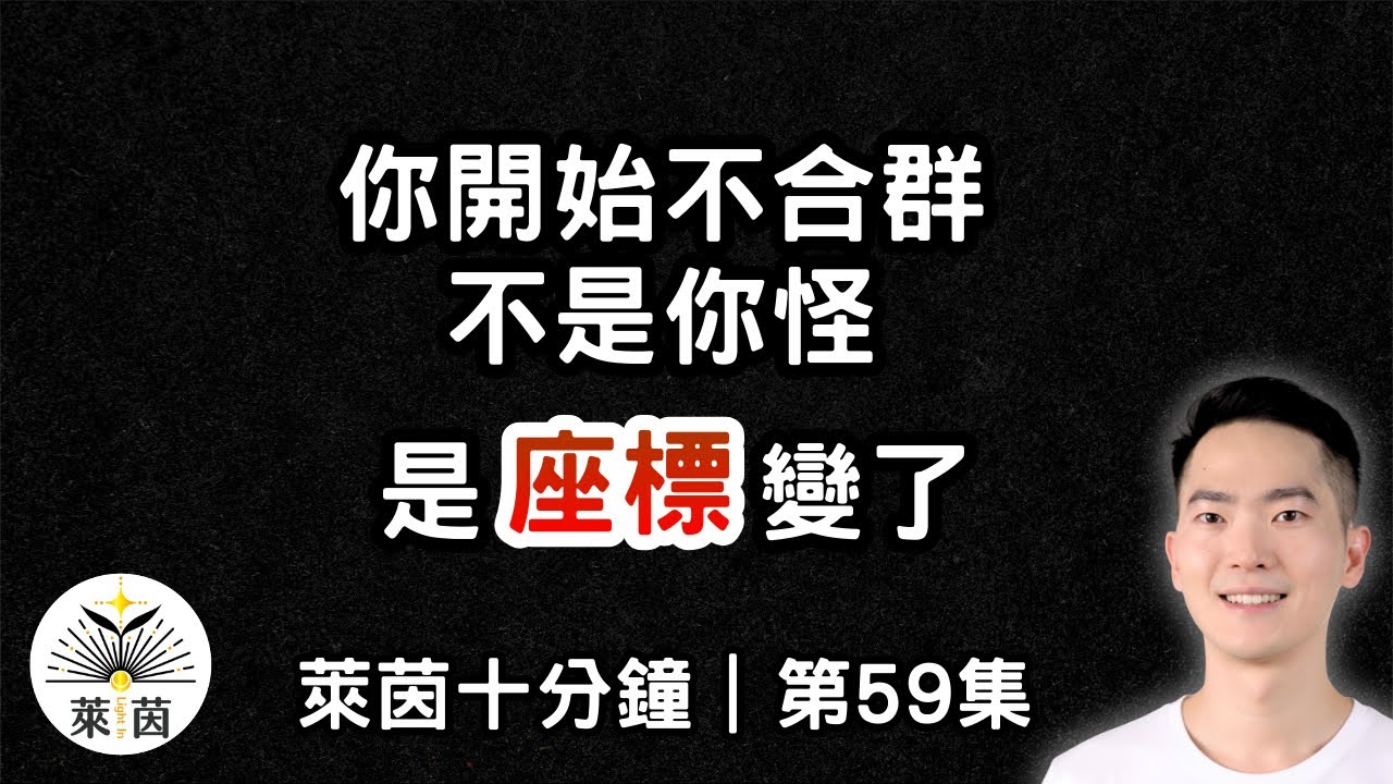 你開始不合群，不是你怪，是座標變了｜很多人會在這一刻被誤會｜第59集｜萊茵十分鐘｜萊茵 - Light In