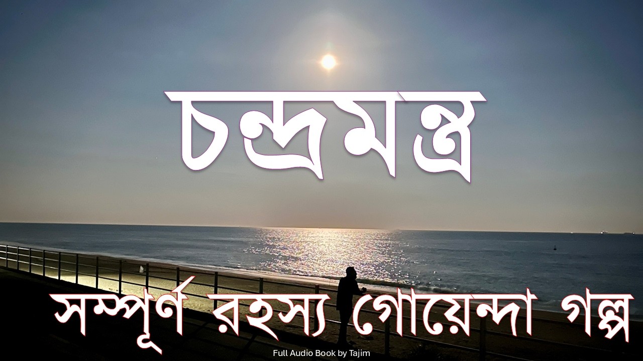 চন্দ্রমন্ত্র | সম্পূর্ণ রহস্য গোয়েন্দা গল্প |Full Bangla Mysterious Detective Story Audio Book|Tajim