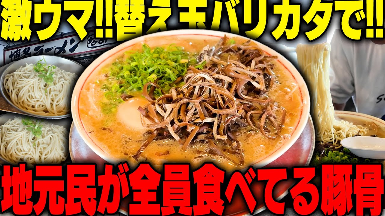 【替え玉】激ウマ！朝から地元民が吸い込まれる、田んぼの中にポツンと豚骨ラーメンをすする　博多ラーメン なみへい SUSURU TV.第3482回