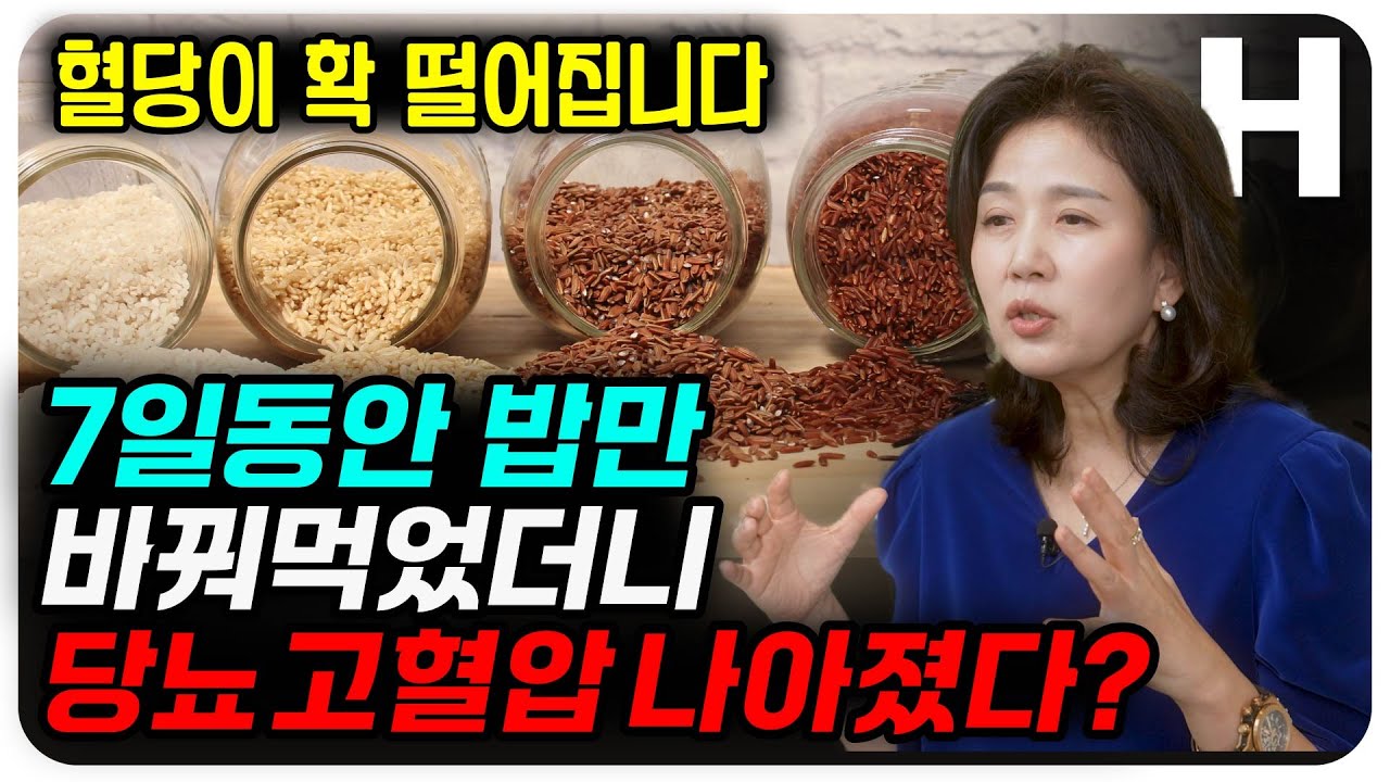 밥에 이것만 넣어도 혈당이 뚝 떨어집니다! 당뇨에 좋은 밥, 혈당 뚝 떨어뜨리는 밥의 비밀