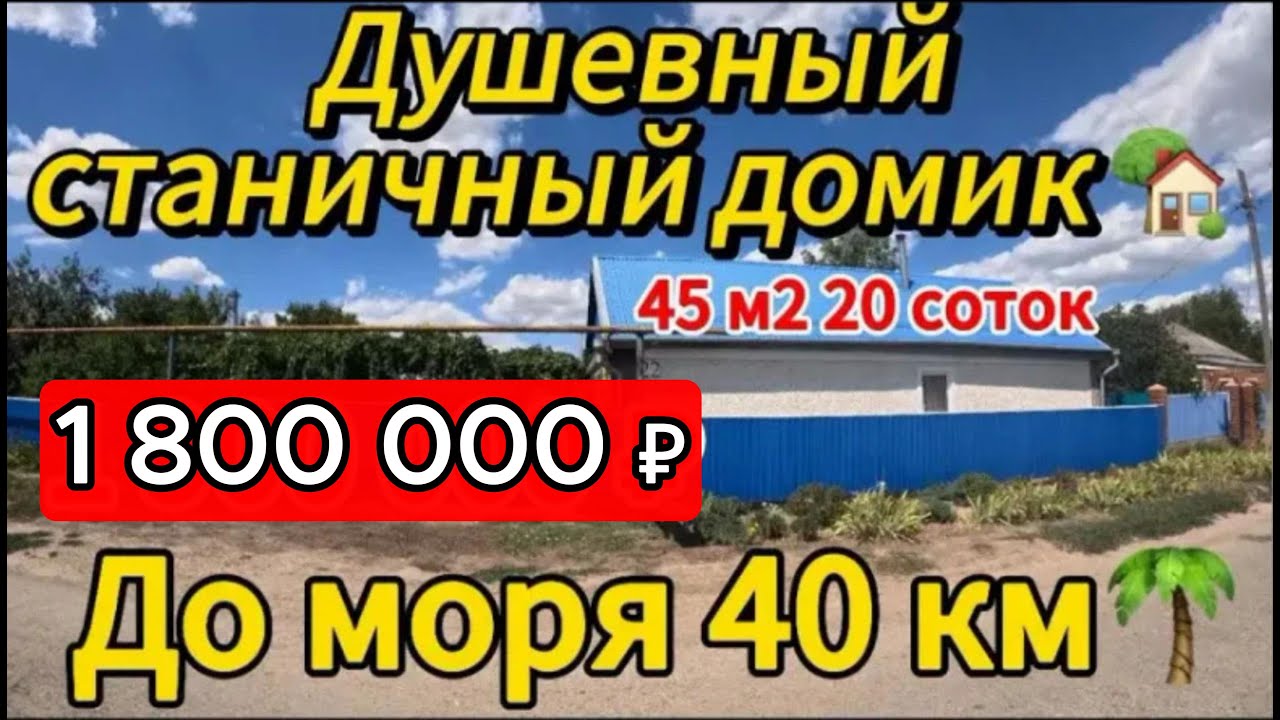 🏡Продаётся дом 45м2🦯20 соток🦯газ 🦯вода🦯1 800 000 ₽🦯станица Новодеревянковская🦯89245404992 Виктор