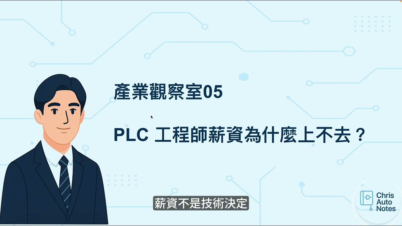 產業觀察室05 PLC工程師薪資為什麼上不去