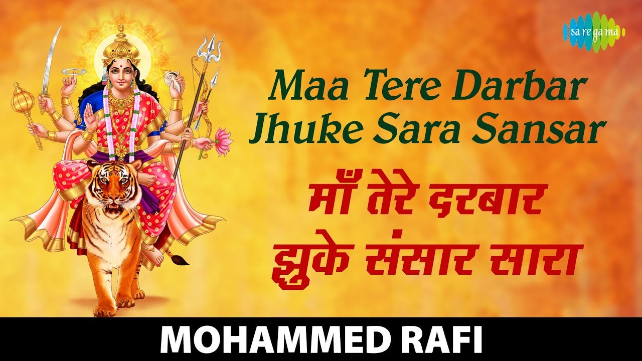 Maa Tere Darbar Jhuke Sara Sansar | माँ तेरे दरबार झुके सारा संसार | Mohammed Rafi | Durga Aarti