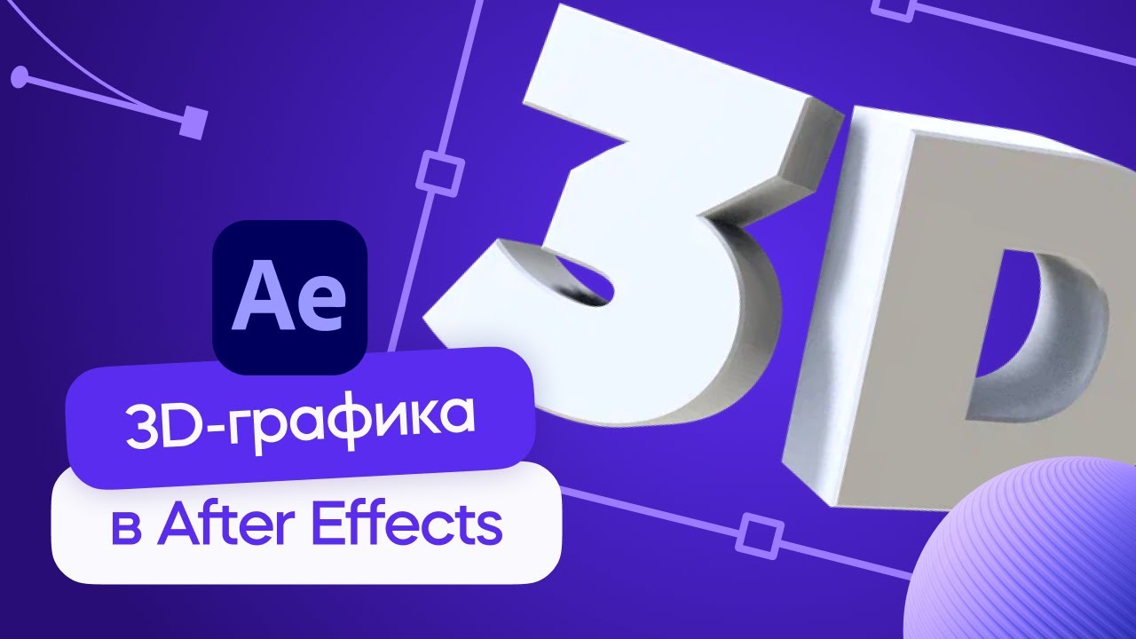 Анимация 3D текста в After Effects. Пошаговый гайд