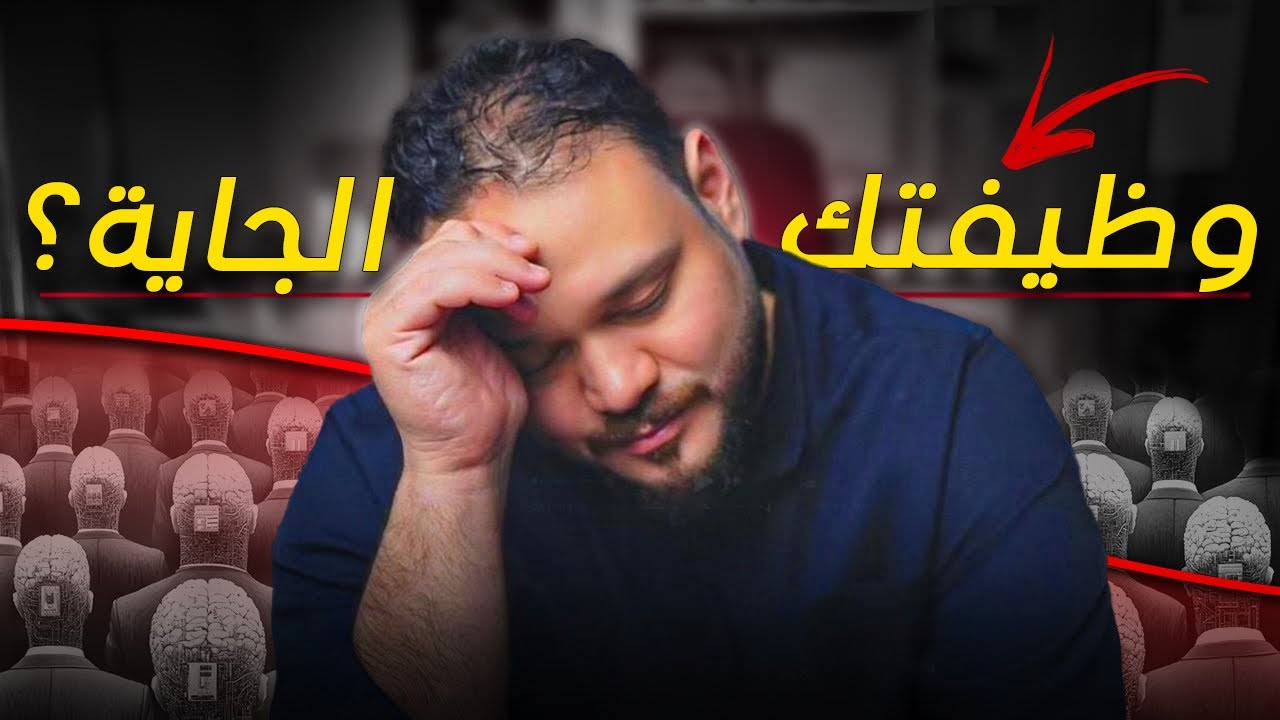 الذكاء الاصطناعي بدأ يطرد الناس فعلًا ؟ و هذه أكثر الوظائف المهددة في 2026