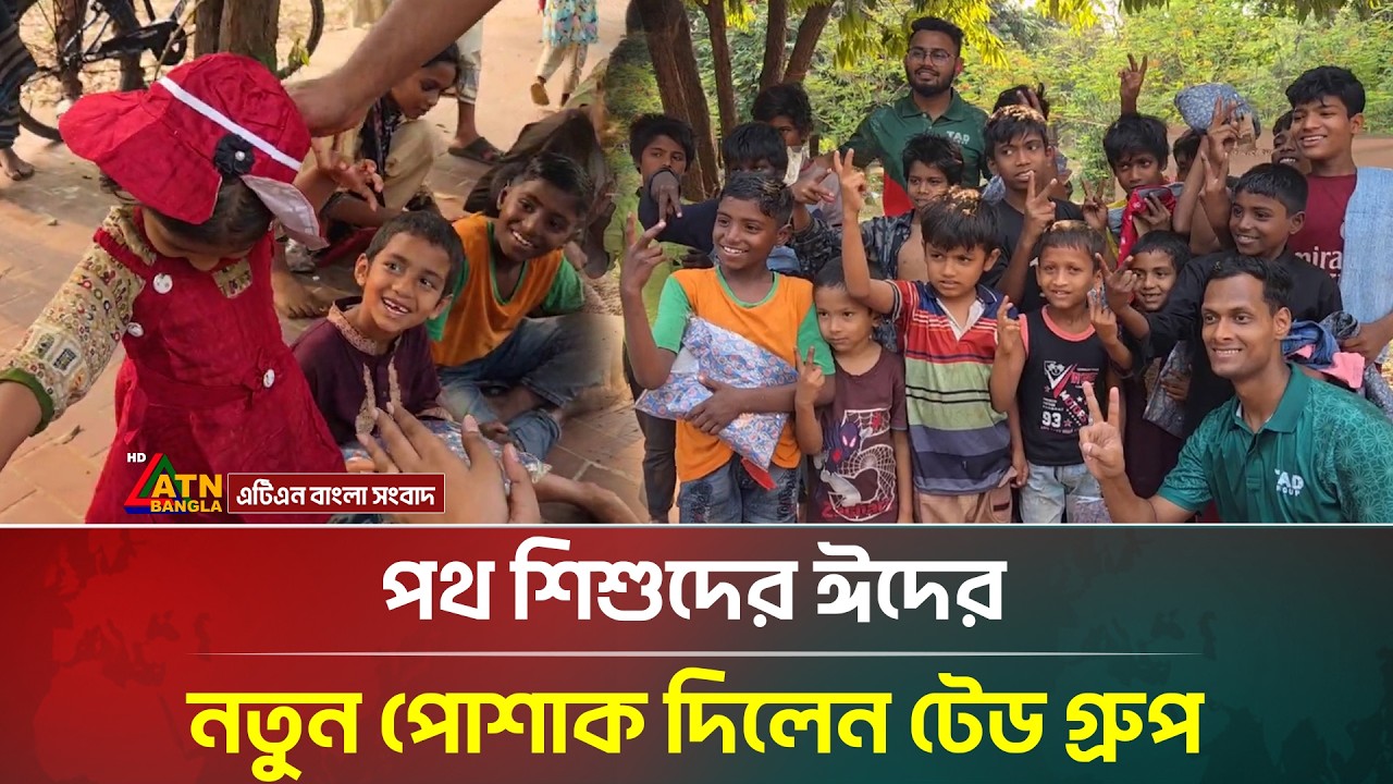 পথ শিশুদের ঈদের নতুন পোশাক দিলেন টেড গ্রুপ | Eid Upohar | ATN Bangla News