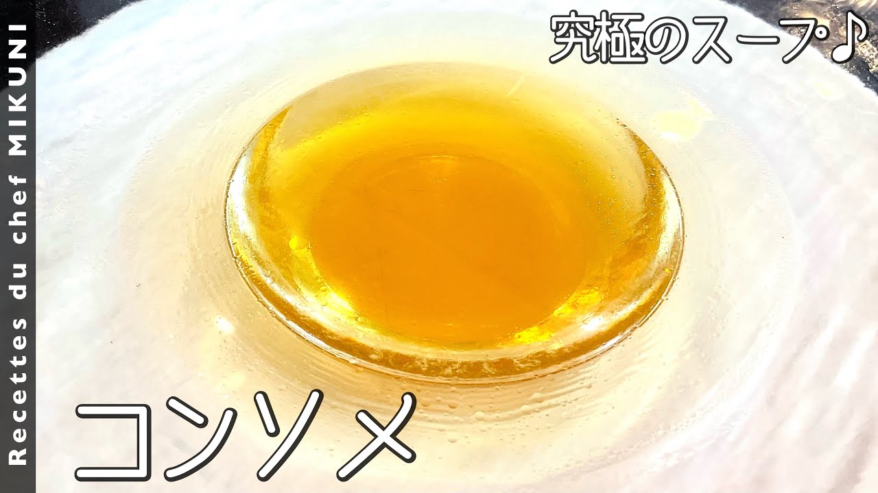 #762『コンソメ』【後編】黄金色の極上スープが完成です！｜シェフ三國の簡単レシピ