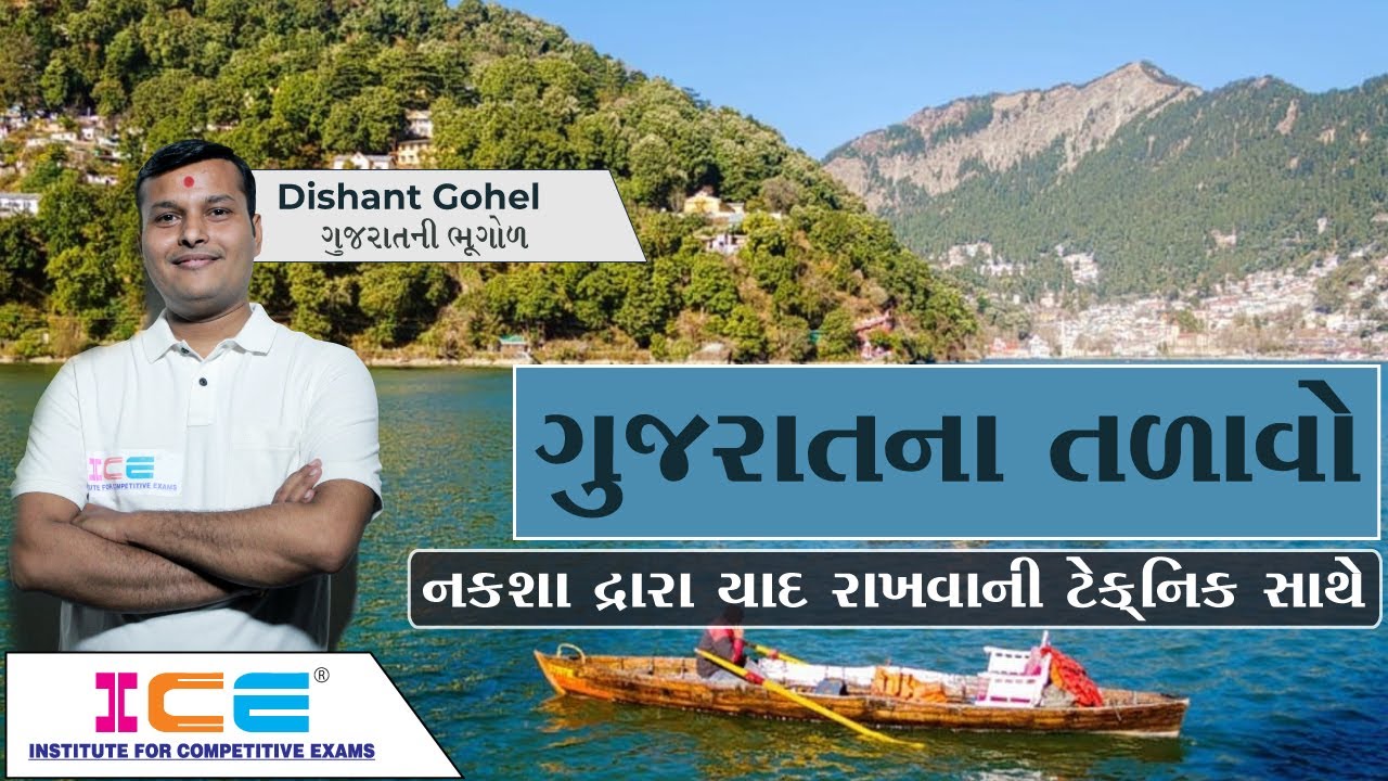 ગુજરાતની ભૂગોળ । ગુજરાતના તળાવો । નકશા દ્વારા યાદ રાખવાની ટેક્નિક સાથે । ICE