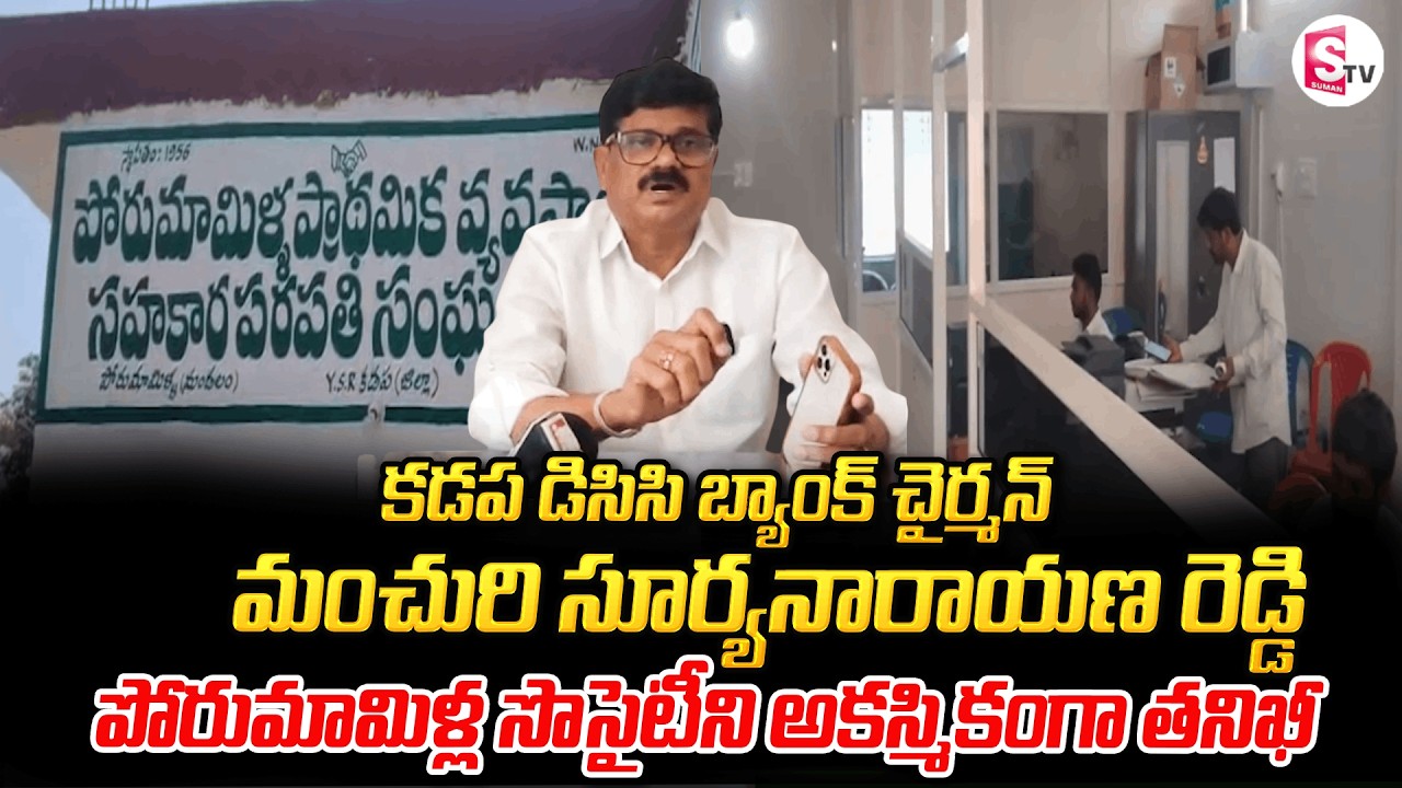 పోరుమామిళ్ల సొసైటీపై అకస్మిక తనిఖీ | Visit by Kadapa DCC Bank Chairman Manchuri Suryanarayana Reddy