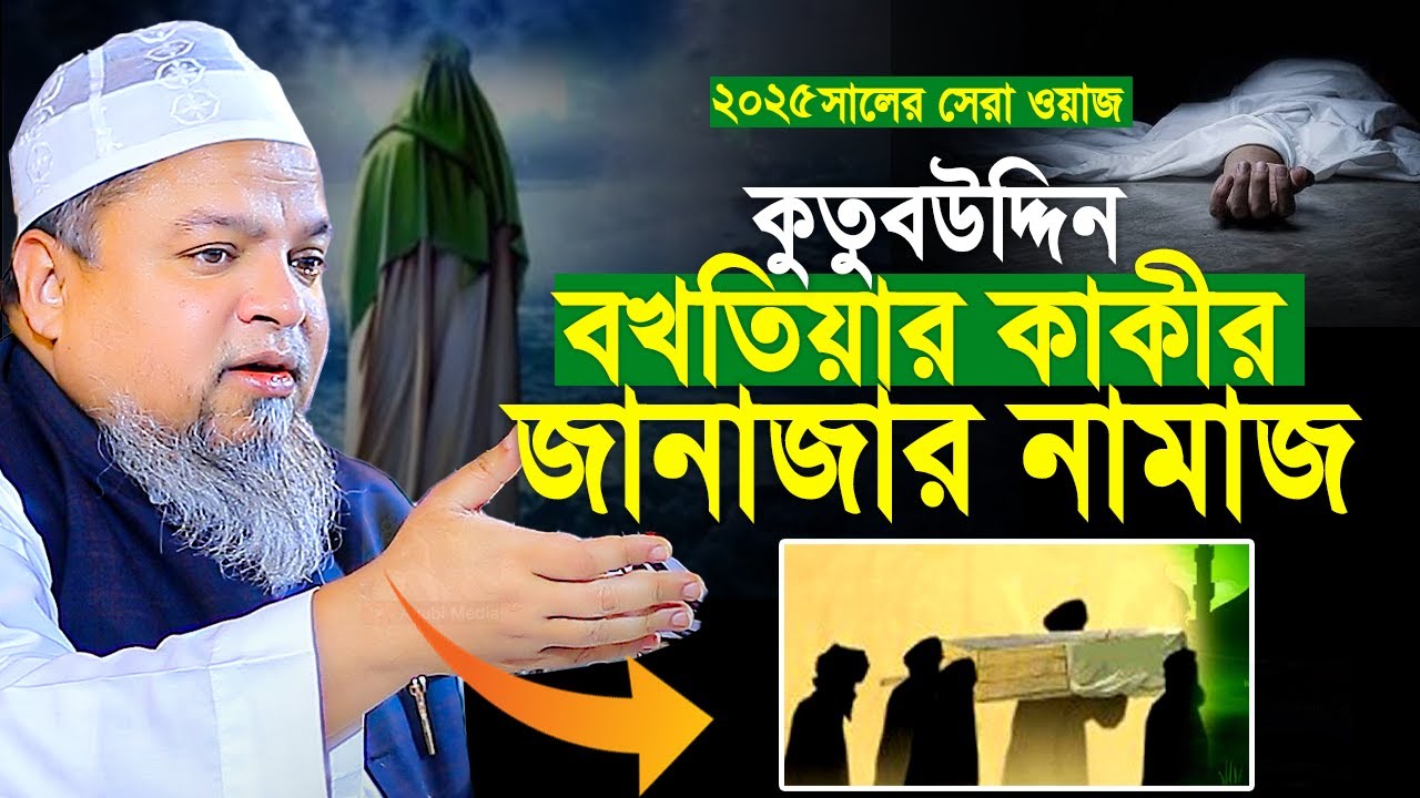 কুতুবউদ্দিন বখতিয়ার কাকীর জানাজার নামাজ। খালেদ সাইফুল্লাহ আইয়ুবী । khaled saifullah ayubi 2025