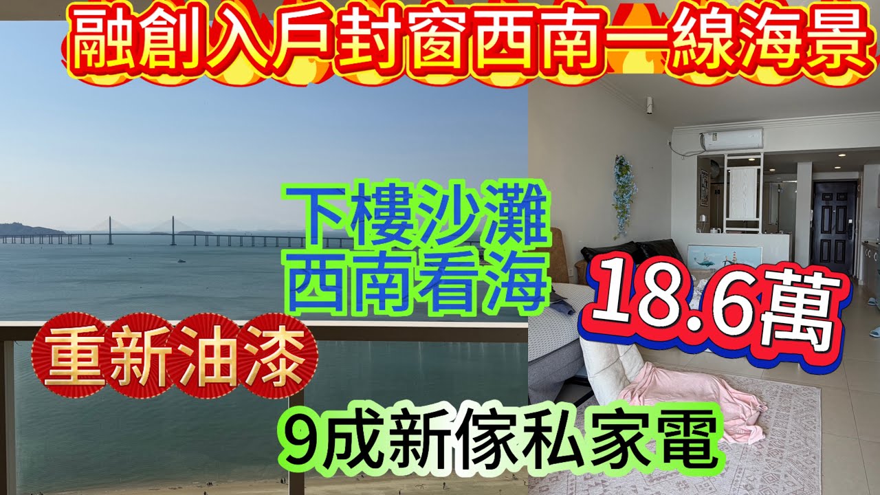 融創一線無敵海景 入戶花園封窗 靚女業主含淚拋出/西南朝向 看海看山看沙灘/全屋傢私家電齊全 保養新淨 /日落很漂亮 好看#home #海景房 #惠州#融創雲水灣 #房地產 