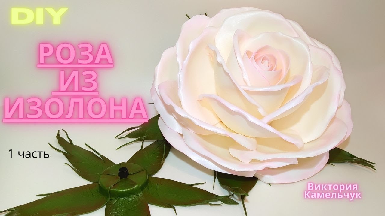 Роза из изолона/Роза-светильник/DIY/Роза-ночник из изолона