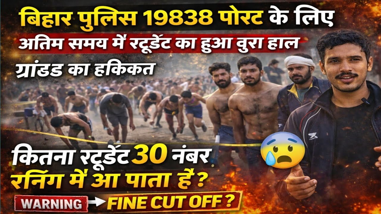 बिहार पुलिस 19838 पोस्ट के लिए अंतिम समय में देखिए ग्राउंड का हकीकत, कितना स्टूडेंट 30 नंबर में है 