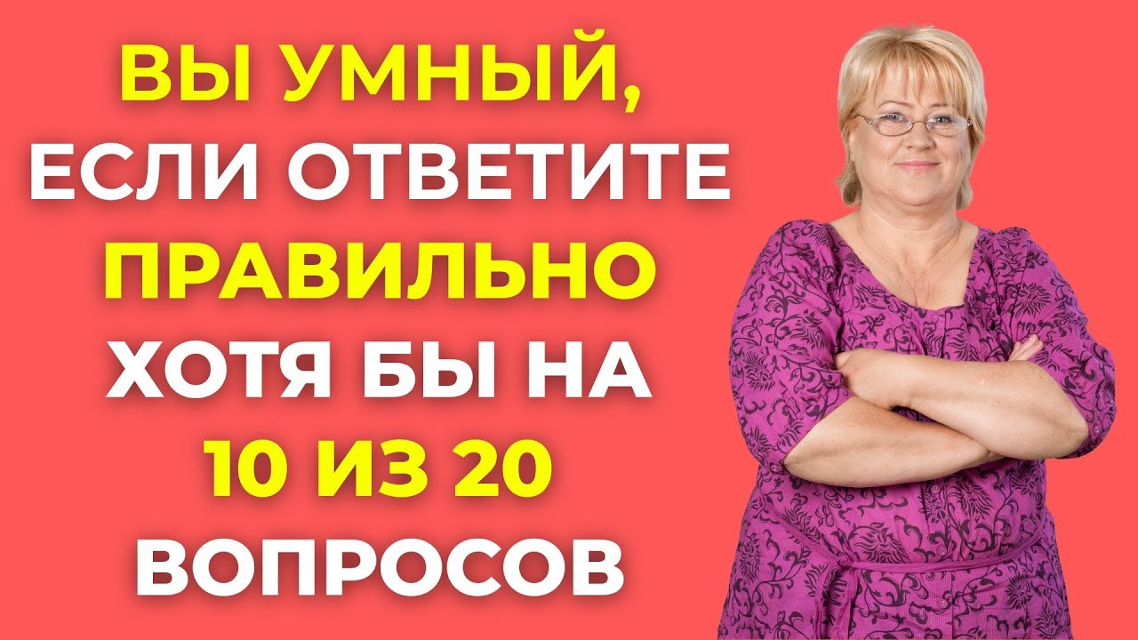НАСКОЛЬКО ВЫ УМНЫ ДЛЯ СВОЕГО ВОЗРАСТА? Тест на эрудицию #101