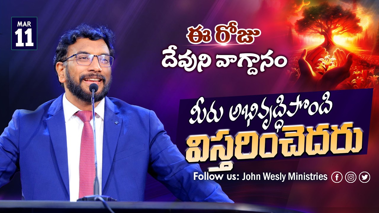 Daily Bible Promise | ఈ రోజు దేవుని వాగ్దానం | 11 మార్చి  2026 | John Wesly Ministries