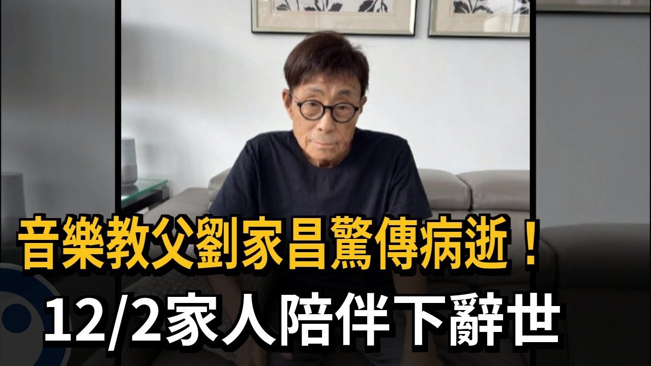 音樂教父劉家昌驚傳病逝！12/2家人陪伴下辭世－民視新聞