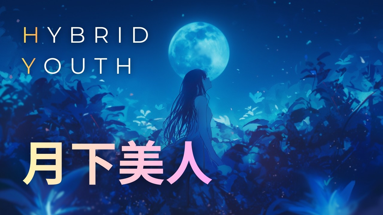 月下美人 / Hybrid Youth