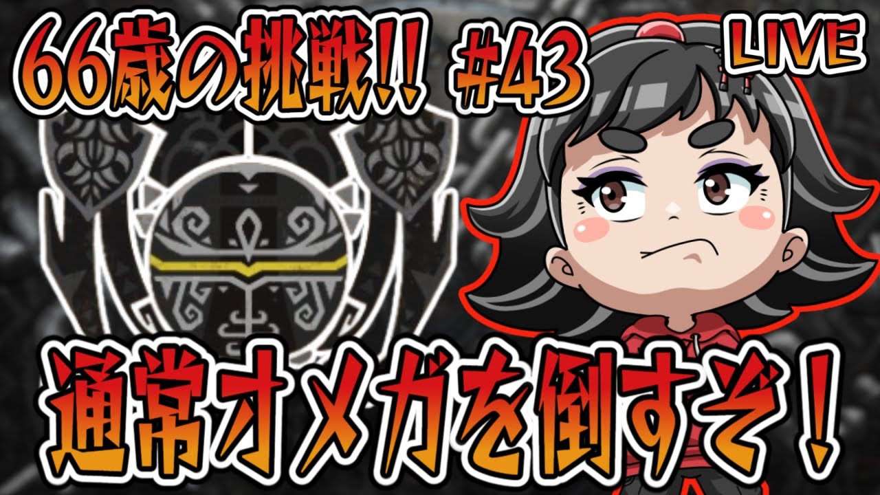 【モンハンワイルズ】66歳ばあやんの挑戦！！今日は、通常オメガに挑戦！！雑談もあり！？（笑）#monsterhunterwilds #モンスターハンターワイルズ