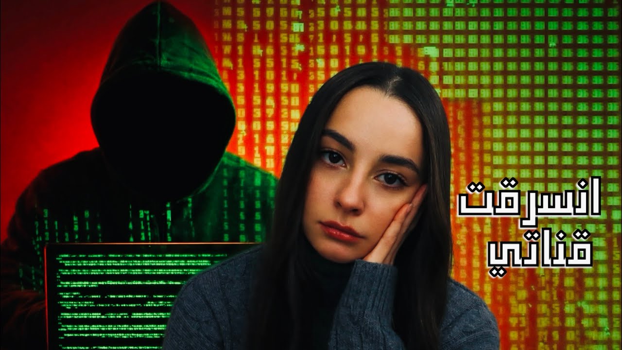 كيف انسرقت قناتي على يوتيوب؟ 😱⚠️💔